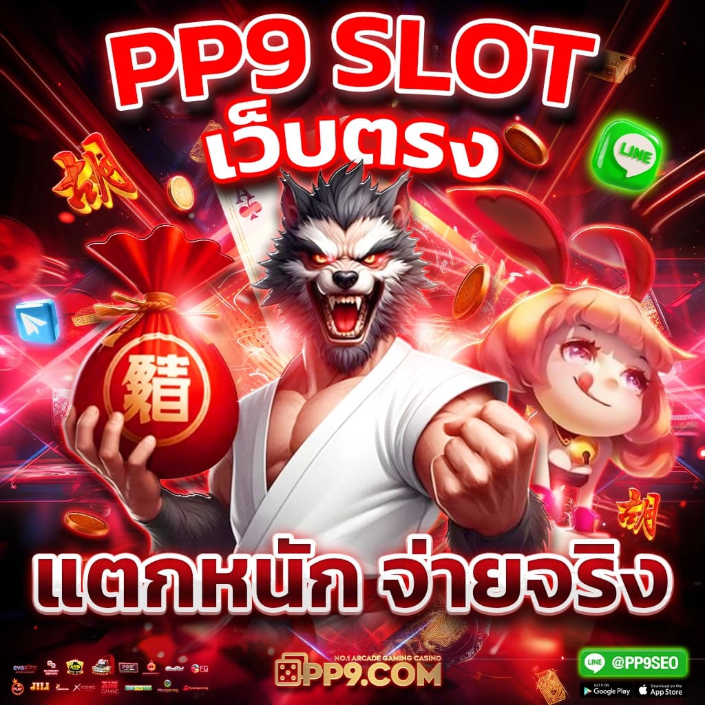 สล็อตเว็บตรงค่ายใหญ่ ผู้ให้บริการเล่นเกมสุดฮิตแห่งปี แจ็คพอตแตกบ่อย