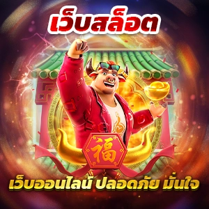 pg slot pxj slot เครดิตฟรี 58 ทางเข้าเล่น เข้าสู่ระบบ ไม่ผ่านเอเย่นต์ 100 เครดิตฟรีแค่สมัครสมาชิกใหม่