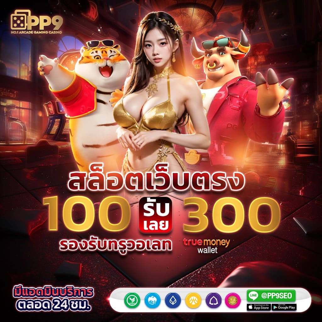 แนะนำ 10 เกมใหม่พีจี ไม่ผ่านเอเย่นต์ งบน้อยเล่นได้ ฝากถอนไม่มีขั้นต่ำ