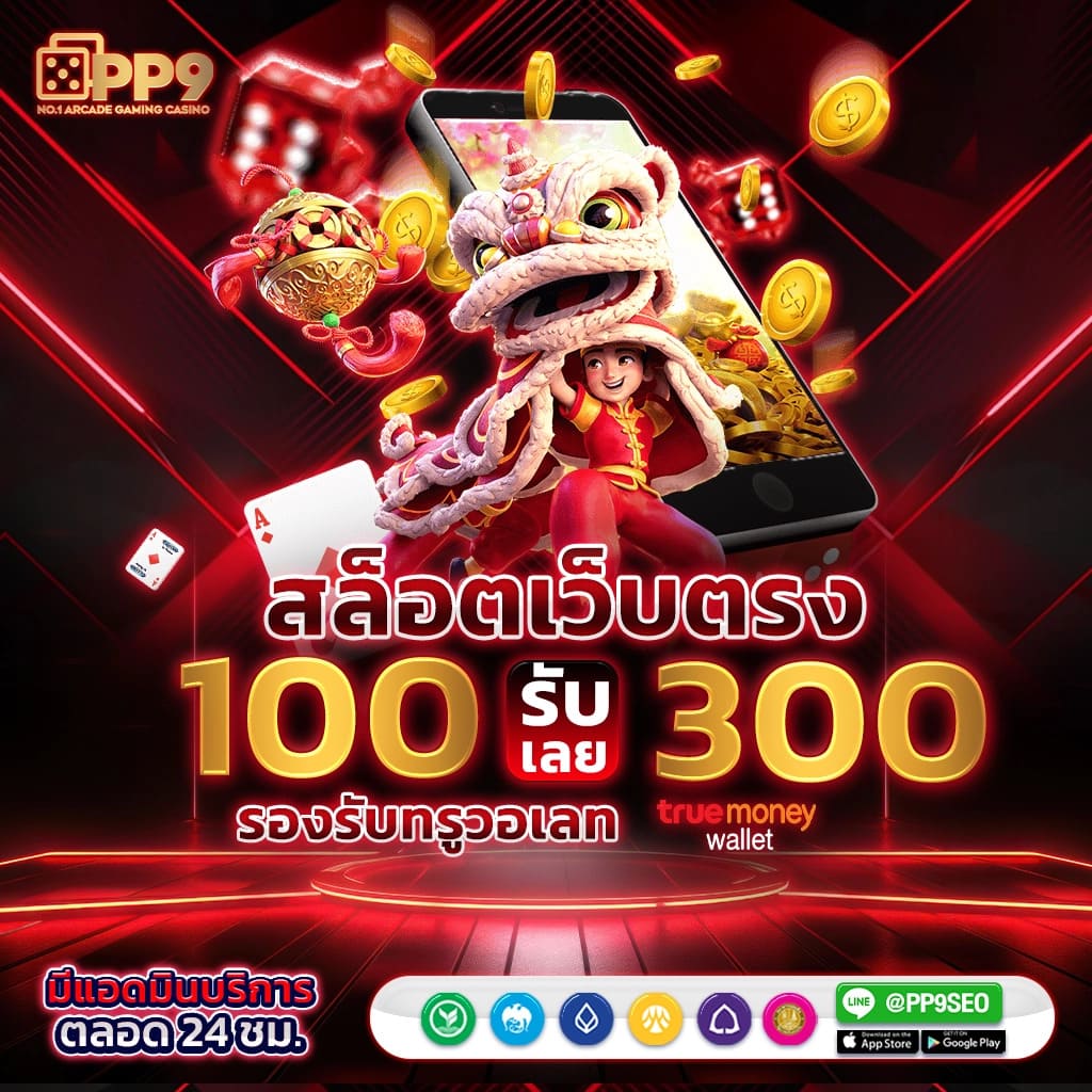 เกมสล็อตแตกดี สล็อตเว็บตรงอันดับ 1 เปิดใหม่ โบนัสแตกง่ายไม่มีพลาด