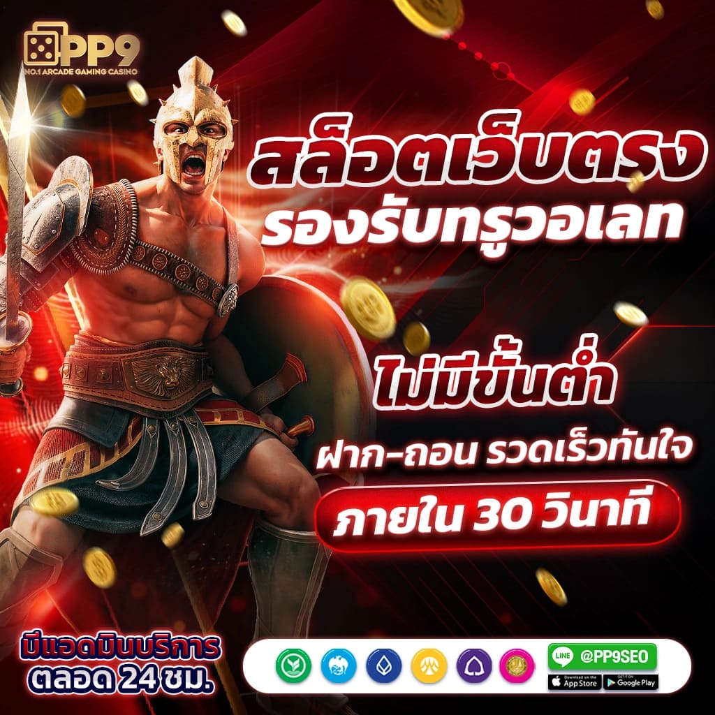 สมัครสล็อต pg เว็บตรง เว็บไซต์เดิมพันออนไลน์ ที่มั่นคงและปลอดภัย ให้บริการ 24 ชั่วโมง ฝาก-ถอน Auto 10 วินาที